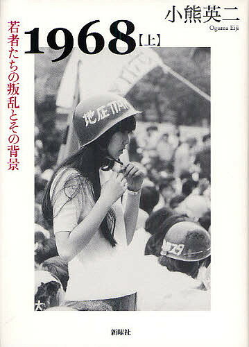 【送料無料】1968 上／小熊英二