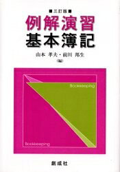【送料無料】例解演習基本簿記／山本孝夫／前川邦生