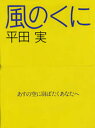 著者平田実(著)出版社情報センター出版局発売日1991年11月ISBN9784795806139ページ数121，4Pキーワードかぜのくに カゼノクニ ひらた みのる ヒラタ ミノル9784795806139