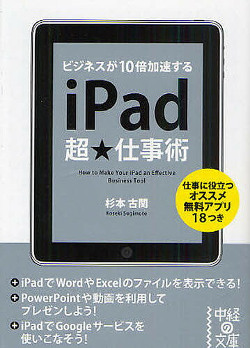 【送料無料】iPad超★仕事術 ビジネスが10倍加速する／杉本古関