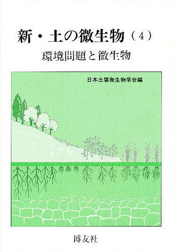 【送料無料】新・土の微生物 4／日本土壌微生物学会