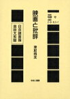 日本映画論言説大系 20 復刻／津村秀夫【1000円以上送料無料】