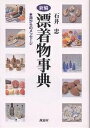 著者石井忠(著)出版社海鳥社発売日1999年04月ISBN9784874152195ページ数380，11Pキーワードしんぺんひようちやくぶつじてんうみからのめつせーじ シンペンヒヨウチヤクブツジテンウミカラノメツセージ いしい ただし イシ...