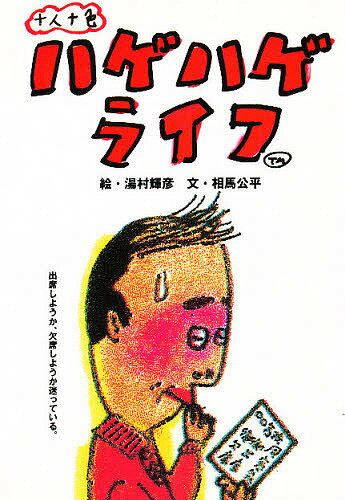 【送料無料】ハゲハゲライフ 十人十色／相馬公平／湯村輝彦