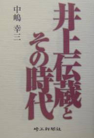 井上伝蔵とその時代／中嶋幸三【1000円以上送料無料】