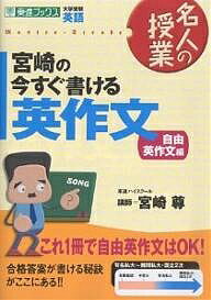 宮崎の今すぐ書ける英作文 大学受験英語 自由英作文編／宮崎尊【1000円以上送料無料】