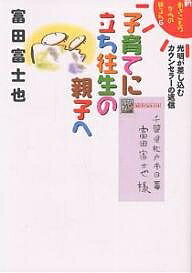 著者富田富士也(著)出版社ハート出版発売日2001年03月ISBN9784892951695ページ数239Pキーワード子育て しつけ こそだてにたちおうじようのおやこえしん コソダテニタチオウジヨウノオヤコエシン とみた ふじや トミタ フジヤ9784892951695内容紹介家族の絆は心の絆です。悩むから、苦しむから見えてくることもある。子育てにやり直しはきかないけれど、見直すことは、今日からできるのです。引きこもり、いじめ、薬物、暴力…「苦海」から旅立つヒントと痛みが和らぐ気づきの言葉。※本データはこの商品が発売された時点の情報です。目次プロローグ 絡んで悩み、迷ったら一歩踏み込む—人間関係の保険（情けは人のためならず…/見せかけでなく本音で ほか）/1章 あなただけじゃない気づきの一歩を踏み出そう（僕は“一人前”の人間になりたいんです/あてにならない学歴とは思いつつ ほか）/2章 誰でも一生懸命なのですね（ケンカできる夫婦がうらやましいです/ドジでいつも一生懸命なんです ほか）/エピローグ 子どもと共に踏ん張る10のキーワード（せめぎあって、折り合って、お互いさま/「犯人捜し」からは何もうまれない ほか）