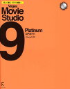 Vegas Movie Studio 9 Platinum入門ガイド 楽しく撮影、ラクラク編集!/幻Gen−Sai彩【1000円以上送料無料】