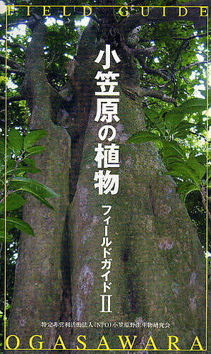 小笠原植物図譜 小笠原植物図譜 | 武司, 豊田 |本 | 通販 | Amazon