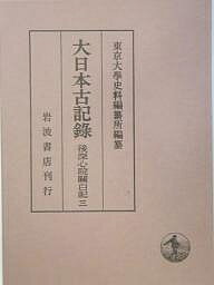 大日本古記録 後深心院関白記 3/東京大学史料編纂所【1000円以上送料無料】