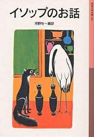 【送料無料】イソップのお話／イソップ／河野与一