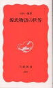 源氏物語の世界／日向一雅【1000円