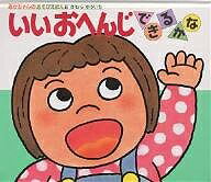 いいおへんじできるかな／木村裕一／子供／絵本【1000円以上送料無料】