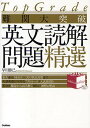 難関大突破英文読解問題精選／早川勝己【1000円以上送料無料】