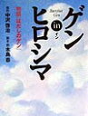 【1000円以上送料無料】ゲンinヒロシマ　物語「はだしのゲン」／中沢啓治／木島恭