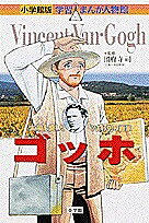 ゴッホ 太陽を愛した「ひまわり」の画家／鈴木みつはる【1000円以上送料無料】