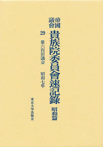 出版社東京大学出版会発売日1992年08月ISBN9784130960298ページ数342Pキーワードていこくぎかいきぞくいんいいんかいそつきろくしよう テイコクギカイキゾクインイインカイソツキロクシヨウ きぞくいん キゾクイン BF23270E9784130960298
