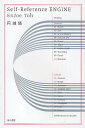 Self‐Reference ENGINE/円城塔【1000円以上送料無料】