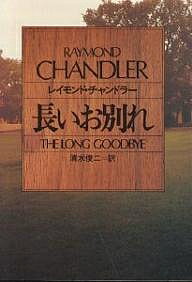長いお別れ/レイモンド・チャンドラー/清水俊二【1000円以上送料無料】