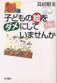 【送料無料】子どもの絵をダメにしていませんか／鳥居昭美