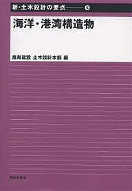 著者鹿島建設土木設計本部(編)出版社鹿島出版会発売日2003年09月ISBN9784306023581ページ数291Pキーワードかいようこうわんこうぞうぶつしんどぼくせつけいの カイヨウコウワンコウゾウブツシンドボクセツケイノ かじま／けんせつ カジマ／ケンセツ9784306023581内容紹介具体的な構造物の設計事例を中心に解説した。記述の基本方針として、それぞれの構造物の特徴、分類等の概要および設計フローに従った設計のポイントを解説し、次に設計事例を記載するというスタイルにしており、必要に応じて数式・数値の説明を加えた。※本データはこの商品が発売された時点の情報です。目次第1章 海洋・港湾構造物の基本事項/第2章 防波堤の設計/第3章 桟橋の設計/第4章 浮桟橋の設計/第5章 矢板式護岸の設計