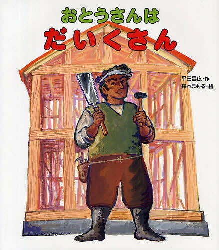 【送料無料】おとうさんはだいくさん／平田昌広／鈴木まもる