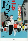 ニセ坊っちゃん／東貴博【1000円以上送料無料】