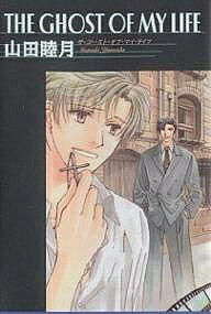 【送料無料】The ghost of my life／山田睦月