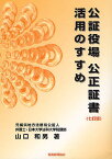 公証役場公正証書活用のすすめ／山口和男【1000円以上送料無料】