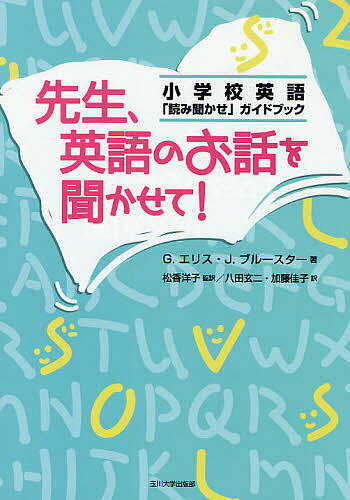【送料無料】先生、英語のお話を聞かせて! 小学校英語「読み聞かせ」ガイドブック／ゲイル・エリス／ジーン・ブルースター／八田玄二