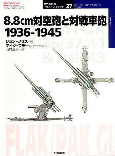 8.8cm対空砲と対戦車砲 1936-1945／ジョン・ノリス／マイク・フラー／山野治夫【1000円以上送料無料】