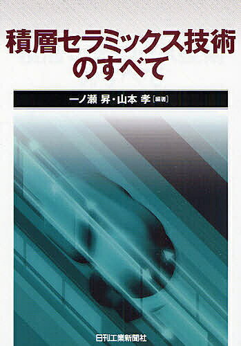 【送料無料】積層セラミックス技術のすべて／一ノ瀬昇／山本孝