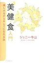 美・健・食入門 楽しみながらキレイになれる法／ジェニー牛山【1000円以上送料無料】