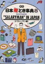 英文日本絵とき事典8サラリーマン編 改8/平川克美/JTB海外ガイドブック編集部/旅行【1000円以上送料無料】