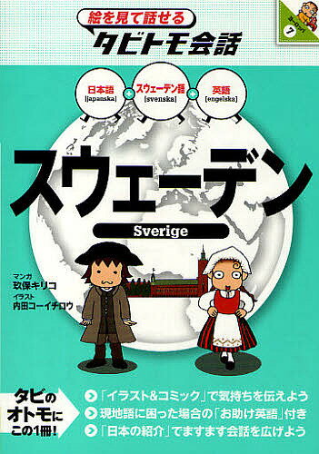 スウェーデン スウェーデン語+日本語英語／玖保キリコ／内田コーイチロウ【1000円以上送料無料】