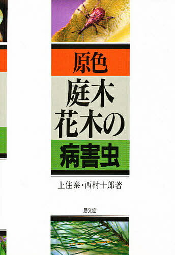 【送料無料】原色庭木・花木の病害虫／上住泰／西村十郎