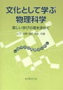 文化として学ぶ物理科学 新しい学びの場を求めて しなやかな発想のために／山下芳樹／池田幸夫【1000円以上送料無料】