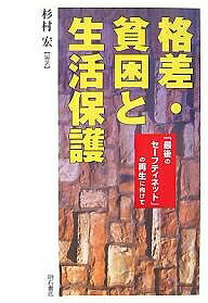 【送料無料】格差・貧困と生活保護 「最後のセーフティネット」の再生に向けて／杉...