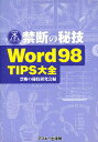 禁断の秘技Word98TIPS大全／禁断の秘