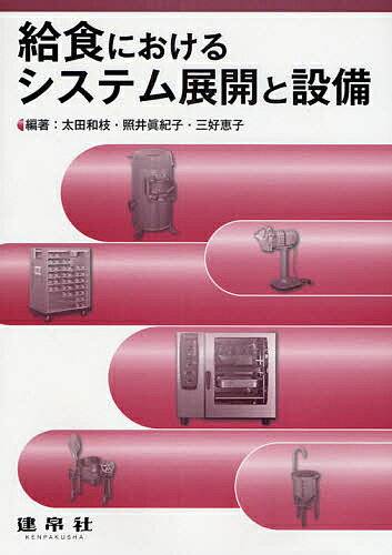 【送料無料】給食におけるシステム展開と設備／太田和枝