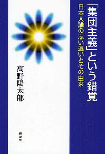 「集団主義」という錯覚 日本人論の思い違いとその由来/高野陽太郎【1000円以上送料無料】
