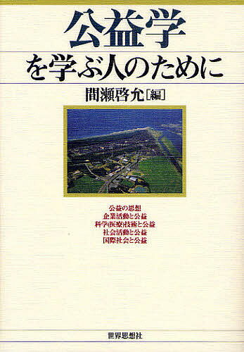 公益学を学ぶ人のために／間瀬啓允【1000円以上送料無料】