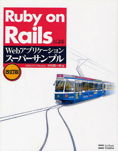 Ruby on RailsによるWebアプリケーション・スーパーサンプル／中村真一郎【1000円以上送料無料】