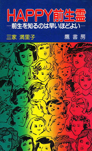 Happy前生霊　前生を知るのは早いほどよい／三家満里子【1000円以上送料無料】