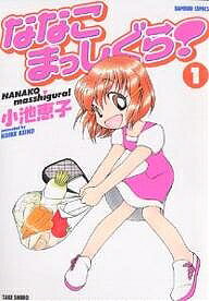 ななこまっしぐら! 1／小池恵子【1000円以上送料無料】