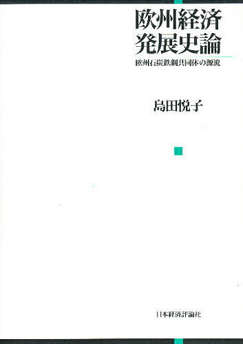 著者島田悦子(著)出版社日本経済評論社発売日1999年08月ISBN9784818810822ページ数312Pキーワードおうしゆうけいざいはつてんしろんおうしゆうせきたん オウシユウケイザイハツテンシロンオウシユウセキタン しまだ えつこ シマダ エツコ9784818810822