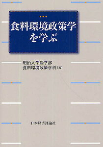 食料環境政策学を学ぶ/明治大学農学部食料環境政策学科【1000円以上送料無料】