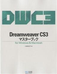 Dreamweaver CS3マスターブック for Windows & Macintosh／大倉美奈子【1000円以上送料無料】