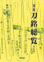 著者飯田一雄(編)出版社刀剣春秋発売日2011年09月ISBN9784863660823ページ数426Pキーワードずはんとうめいそうらん ズハントウメイソウラン いいだ かずお イイダ カズオ9784863660823内容紹介『刀工総覧』掲載刀工の選抜図版集。著名工から三流工までの代表的押形を集成した刀銘図の銘字事典。総数2，200余図を網羅。※本データはこの商品が発売された時点の情報です。