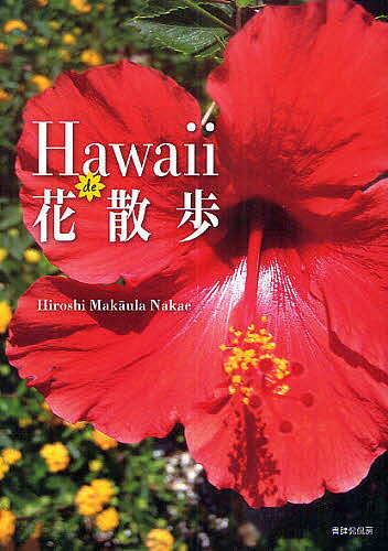 【送料無料】Hawaii de花散歩／HiroshiMakAulaNakae／旅行